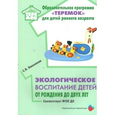 Образовательная программа Теремок для детей раннего возраста. Экологическое воспитание детей от рождения до двух лет. Николаева С.Н.