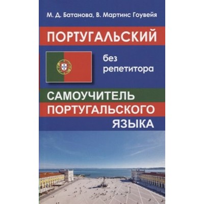 Португальский без репетитора. Самоучитель португальского языка. Батанова М.Д.