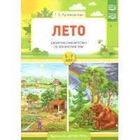 Лето. Дидактический материал по лексической теме 5 - 7 лет. Куликовская Т.А.