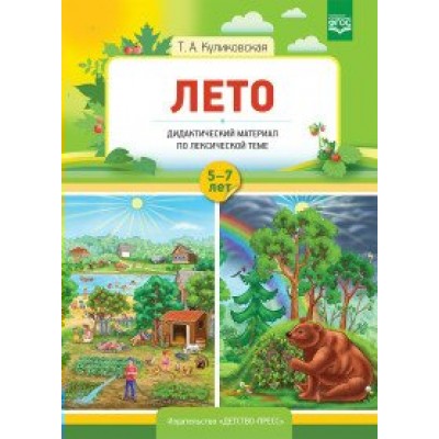 Лето. Дидактический материал по лексической теме 5 - 7 лет. Куликовская Т.А.