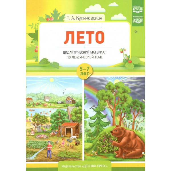 Лето. Дидактический материал по лексической теме 5 - 7 лет. Куликовская Т.А.