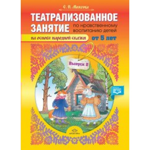 Театрализованное занятие по нравственному воспитанию для детей от 5 лет (на основе народной сказки). Можгова Е.И.