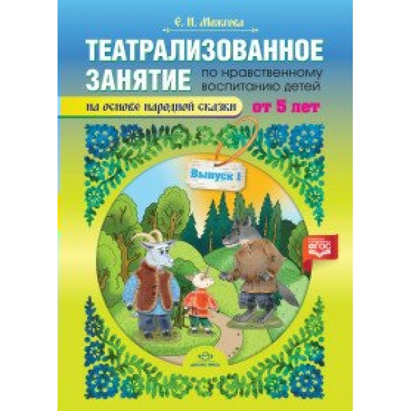 Театрализованное занятие по нравственному воспитанию для детей от 5 лет (на основе народной сказки). Можгова Е.И.