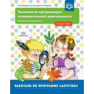 Технология организации познавательной деятельности. Опорные конспекты. С 6 до 7 лет. Ельцова О.М.