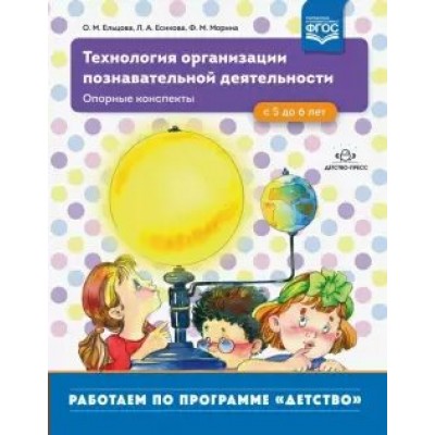 Технология организации познавательной деятельности. Опорные конспекты. С 5 до 6 лет. Ельцова О.М.