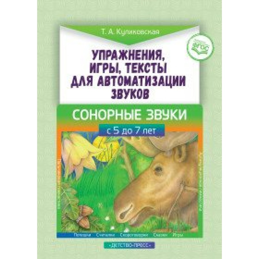 Упражнения, игры, тексты для автоматизации звуков. Сонорные звуки. С 5 до 7  лет. Куликовская Т.А. купить оптом в Екатеринбурге от 134 руб. Люмна