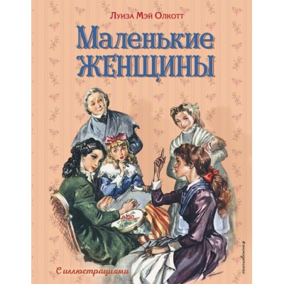 Маленькие женщины. Л.М. Олкотт