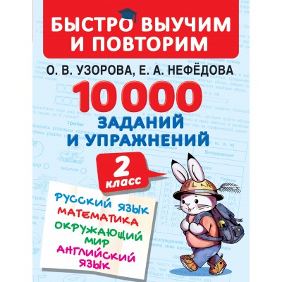 Русский язык. Математика. Окружающий мир. Английский язык. 2 класс. 10000 заданий и упражнений. Сборник Задач/заданий. Узорова О.В. АСТ