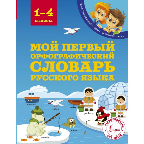 Мой первый орфографический словарь русского языка. 1 - 4 классы. Словарь. Тихонова М.А. АСТ