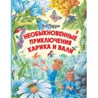 Необыкновенные приключения Карика и Вали. Я.Л. Ларри Необыкновенные приключения Карика и Вали. Я.Л. Ларри