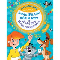 Дядя Федор, пес и кот в деревне Простоквашино. Успенский Э.Н.