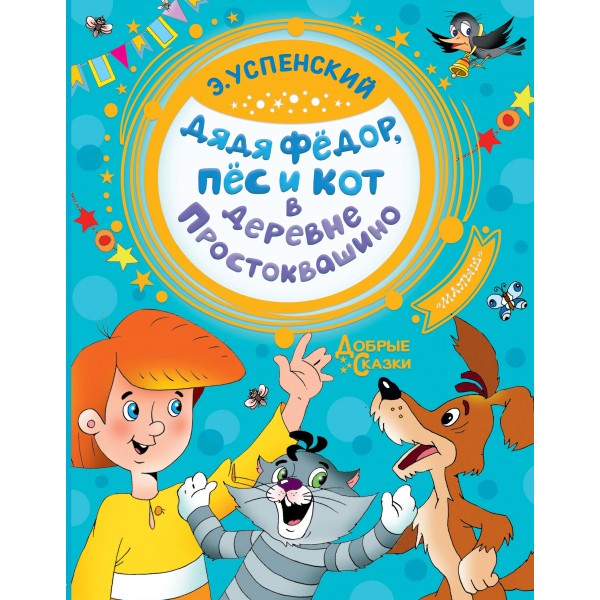 Дядя Федор, пес и кот в деревне Простоквашино. Успенский Э.Н.