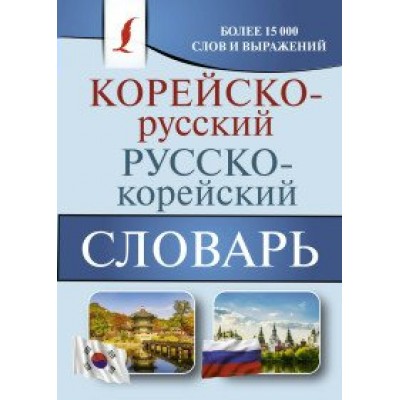 Корейско-русский русско-корейский словарь. Словарь. Касаткина И.Л. АСТ