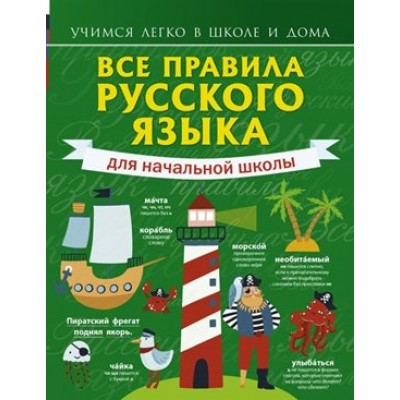 Все правила русского языка для начальной школы. Справочник. Матвеев С.А. АСТ