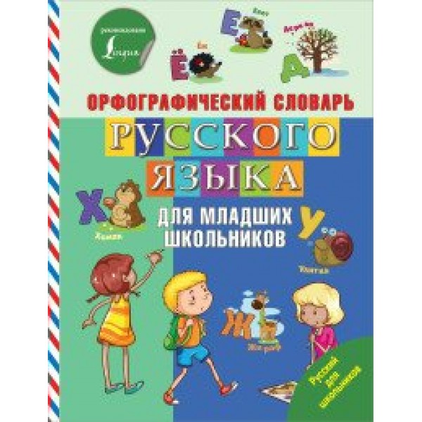 Орфографический словарь русского языка для младших школьников. 