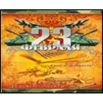 Альянс/Откр. 23 февраля. Сила и храбрость. Мужество и честь/28-50001/