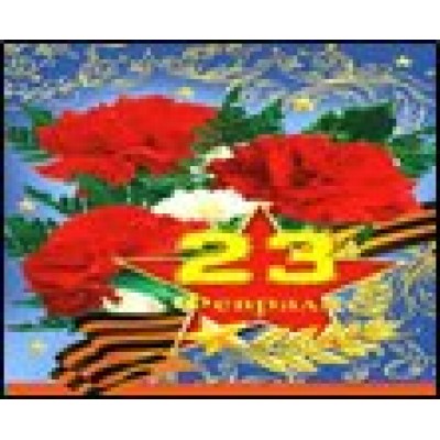 Альянс/Откр. 23 февраля/28-50002/