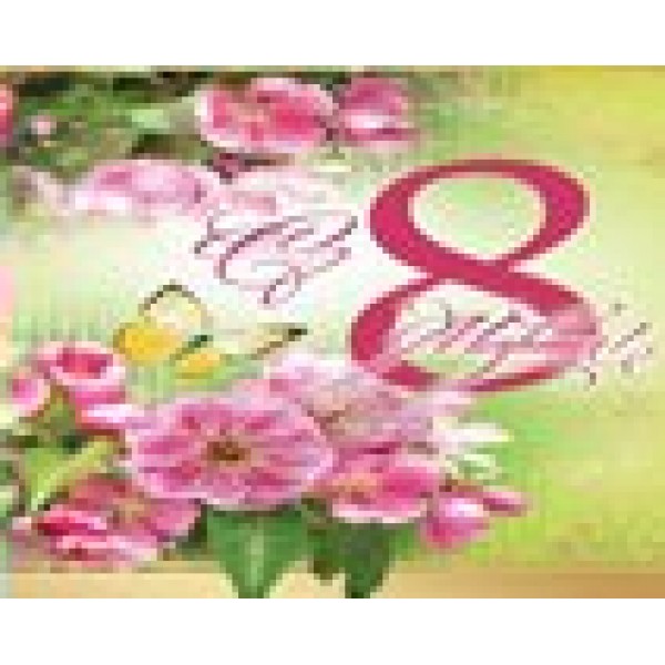 Альянс/Откр. С 8 марта/29-50009/