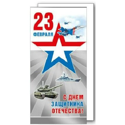 Мир поздравлений/Открытка С днем защитника отечества! 23 Февраля триколор/023.700/
