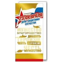 Мир поздравлений/Открытка С Днем защитника Отечества! 23 Февраля триколор/023.701/ Мир поздравлений/Открытка С Днем защитника Отечества! 23 Февраля триколор/023.701/