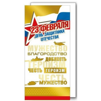 Мир поздравлений/Открытка С Днем защитника Отечества! 23 Февраля триколор/023.701/