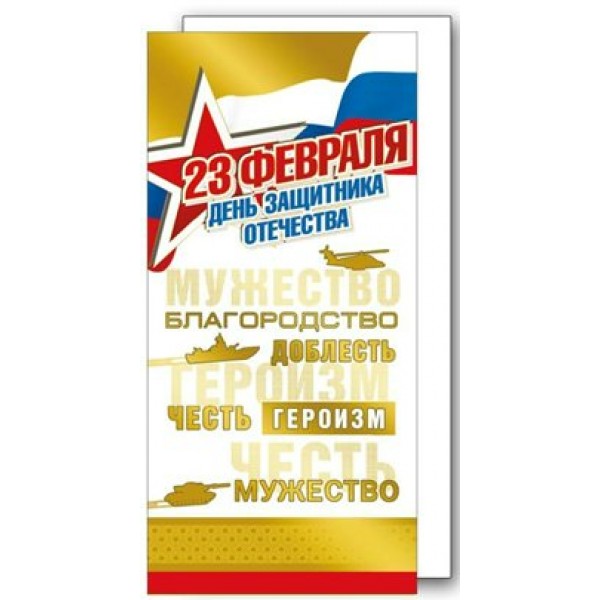 Мир поздравлений/Открытка С Днем защитника Отечества! 23 Февраля триколор/023.701/