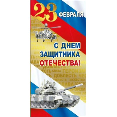 Мир поздравлений/Открытка С днем защитника отечества! 23 Февраля триколор/023.702/