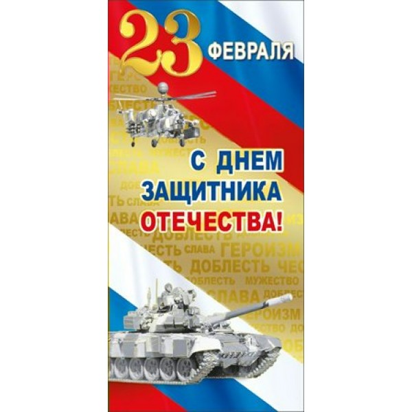 Мир поздравлений/Открытка С днем защитника отечества! 23 Февраля триколор/023.702/