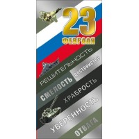 Мир поздравлений/Открытка С днем защитника отечества! 23 Февраля триколор/023.703/ Мир поздравлений/Открытка С днем защитника отечества! 23 Февраля триколор/023.703/