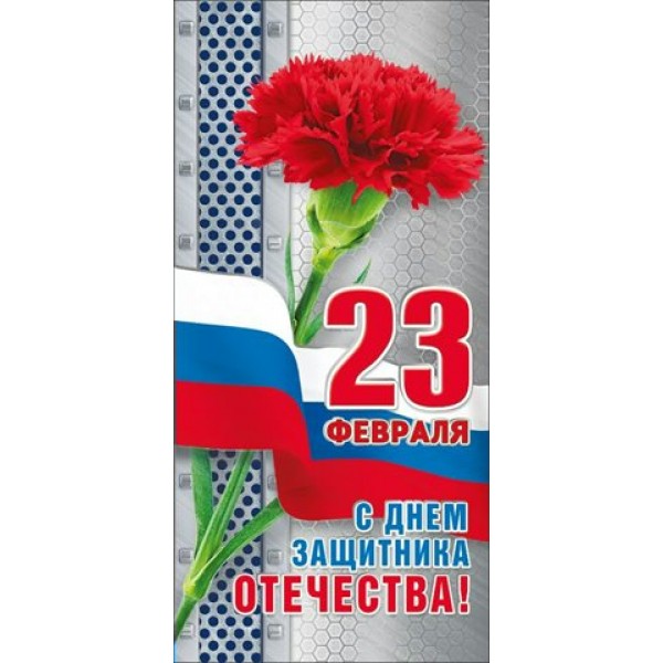 Мир поздравлений/Открытка С днем защитника отечества! 23 Февраля триколор/023.704/