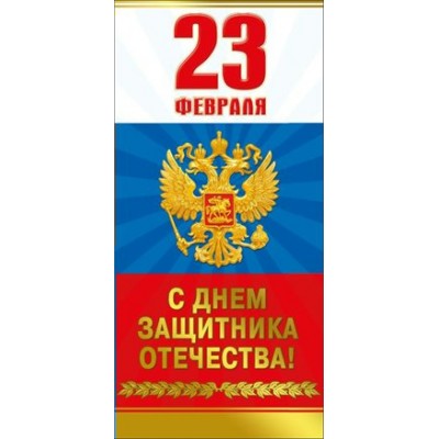 Мир поздравлений/Открытка С днем защитника отечества! 23 Февраля. Российская символика/023.706/