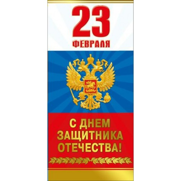 Мир поздравлений/Открытка С днем защитника отечества! 23 Февраля. Российская символика/023.706/