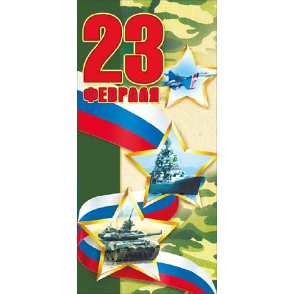 Мир поздравлений/Открытка С днем защитника Отечества! 23 Февраля триколор/023.707/