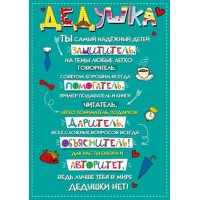 Мир поздравлений/Плакат. Дедушка/070.993/