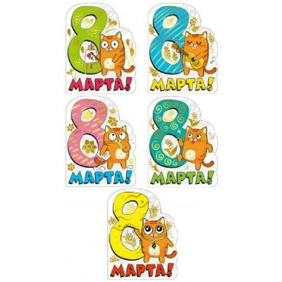 Мир поздравлений/Открытка Набор малышек. 8 марта/083.063/50 шт