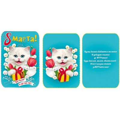Мир поздравлений/Открытка В день 8 Марта/083.101/