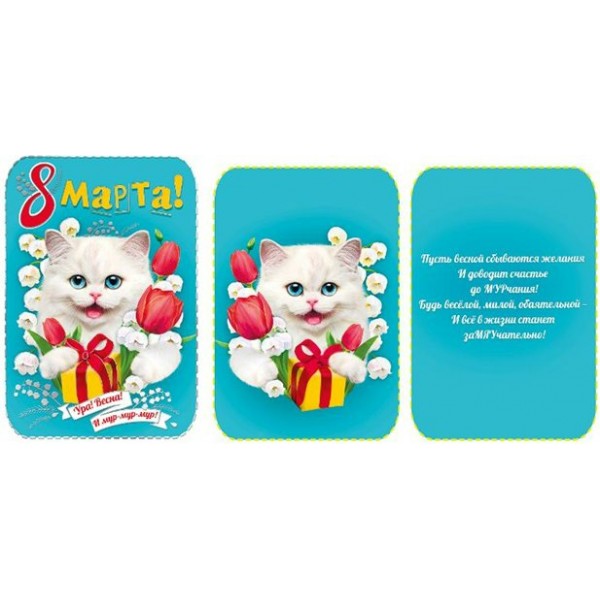 Мир поздравлений/Открытка В день 8 Марта/083.101/