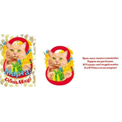 Мир поздравлений/Открытка С 8 Марта!/083.102/