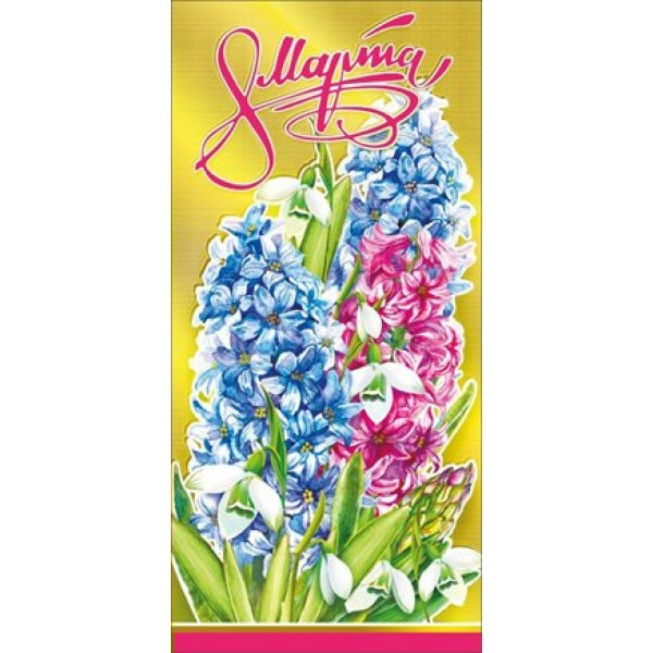 Мир поздравлений/Открытка 8 Марта/083.125/