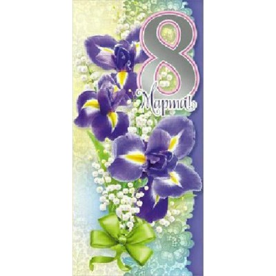 Мир поздравлений/Открытка 8 Марта/083.129/