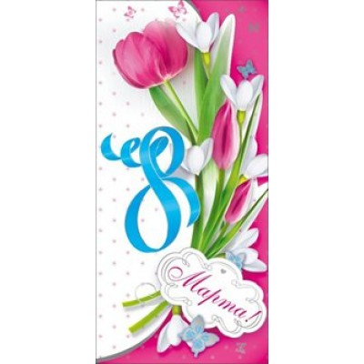 Мир поздравлений/Открытка С днем 8 Марта/083.131/