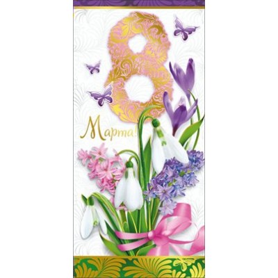 Мир поздравлений/Открытка 8 Марта/083.133/