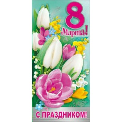 Мир поздравлений/Открытка 8 Марта/083.134/