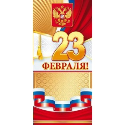 Открытая планета/Открытка 23 Февраля.Российская символика/23.203/