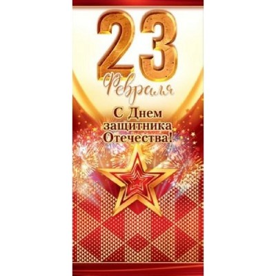 Открытая планета/Открытка 23 Февраля/23.205/