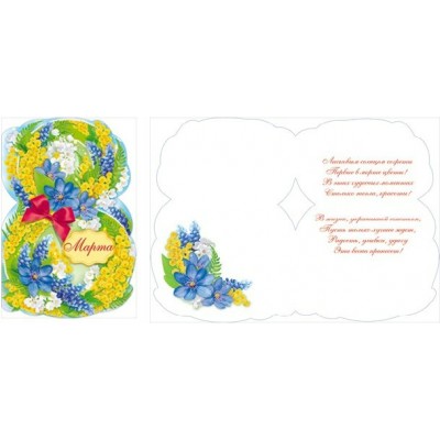 Открытая планета/Открытка 8 Марта/81.717/ Открытая планета/Открытка 8 Марта/81.717/