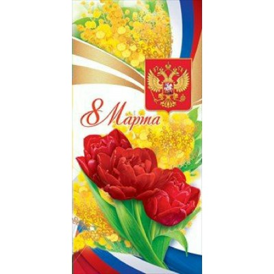 Открытая планета/Открытка 8 Марта.Российская символика/81.739/ Открытая планета/Открытка 8 Марта.Российская символика/81.739/