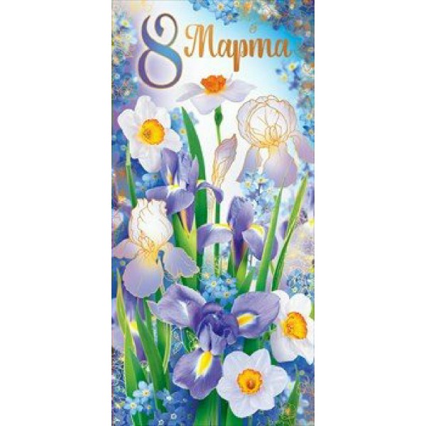 Открытая планета/Открытка 8 Марта/81.740/