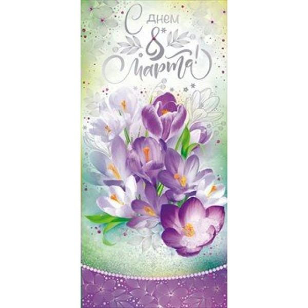 Открытая планета/Откр. С Днем 8 Марта!/81.741/