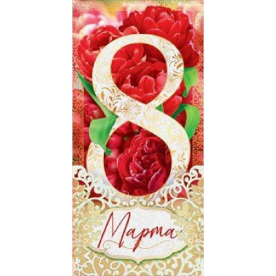 Открытая планета/Открытка 8 Марта/81.742/ Открытая планета/Открытка 8 Марта/81.742/